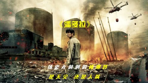 核电站爆炸到底有多恐怖，这部韩国灾难电影《潘多拉》告诉核辐射泄漏的危害。影片最后一幕直接让我哭没了！