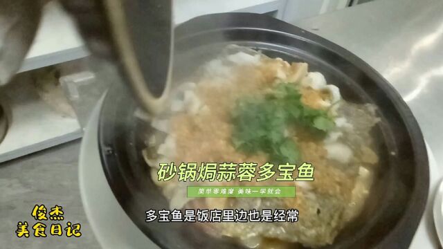 大厨分享酒店特色招牌菜砂锅焗蒜蓉多宝鱼,不煎不炸做法简单味道美