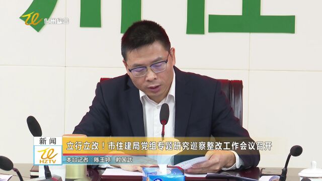 立行立改!市住建局党组专题研究巡察整改工作会议召开