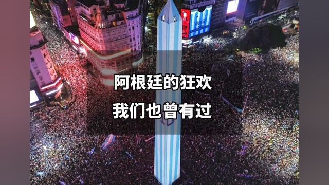 4700万阿根廷人的狂欢!我们在20年前也曾有过...#2022世界杯 #唯有足球不可辜负 #足球 #梅西