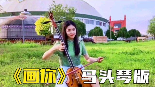 民族乐器:马头琴演奏《画你》,音乐响起仿佛身临其境美丽大草原