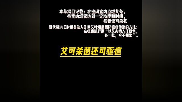 艾可杀菌驱疫晋代葛洪《肘后备急方》用艾叶烟熏预防瘟疫传染的方法:在瘟疫流行期“以艾灸病人床四角,各一壮,令不相染”.