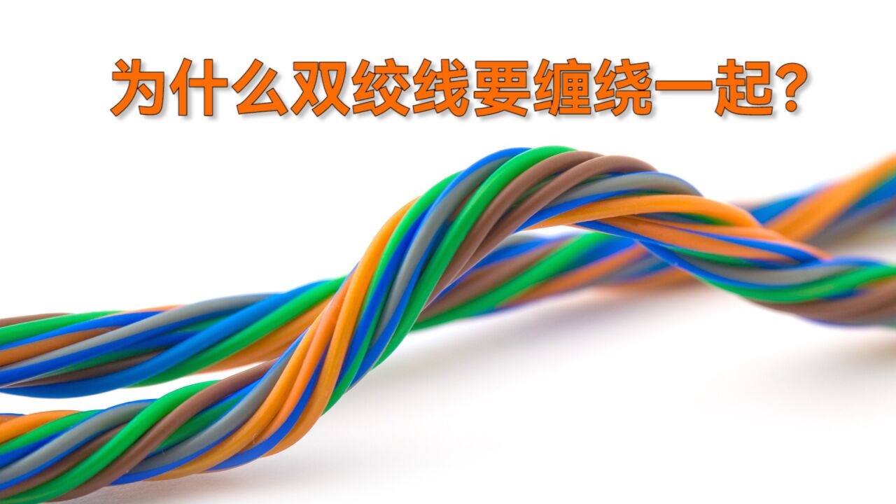 为什么双绞线要把两根导线缠绕在一起?_高清1080P在线观看平台_腾讯视频