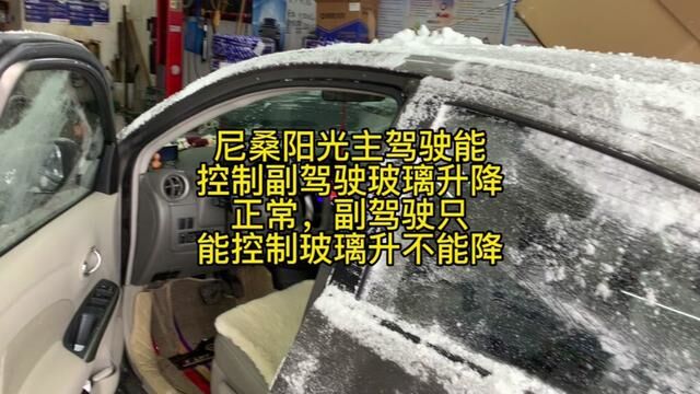 尼桑阳光主驾驶能控制副驾驶玻璃升降正常,副驾驶只能控制玻璃升 #汽车维修 #修车