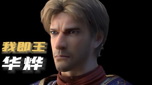 雄兵连:华烨王,被遗忘了吗?