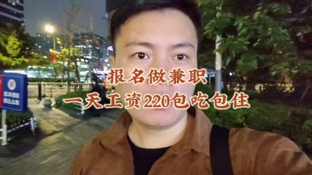 在杭州失业了找了一个兼职!一天工作12小时220块钱包吃包住,大家觉得如何?