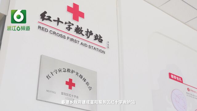 富阳区红十字会:大力实施“生命守护”工程 全面提升应急救护水平