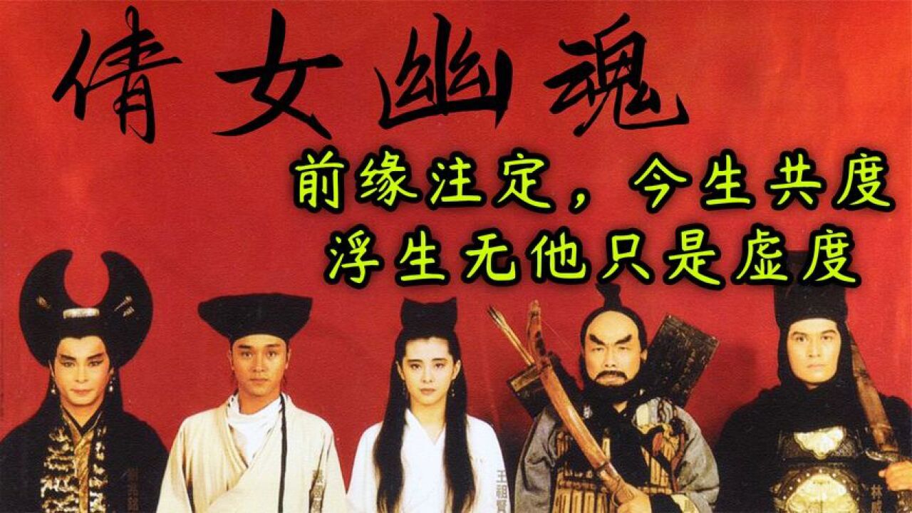 35年24次翻拍,为何只有张国荣版《倩女幽魂》能前无古人后无来者!_腾讯视频