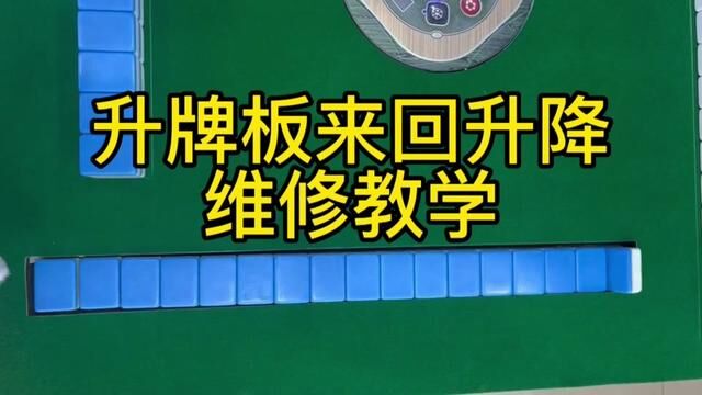 麻将机升牌的这个故障,其实都是小问题的!很容易解决 #麻将机维修