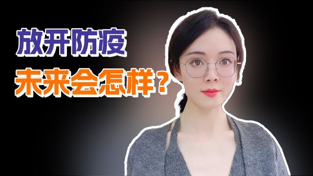 与疫情共存的社会,接下来还将发生什么?普通人如何应对?