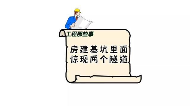 重庆一房建基坑内惊现两个隧道,你知道是干什么用的吗?#工程人 #施工现场实拍 #隧道工程 #建筑工地 #包工头