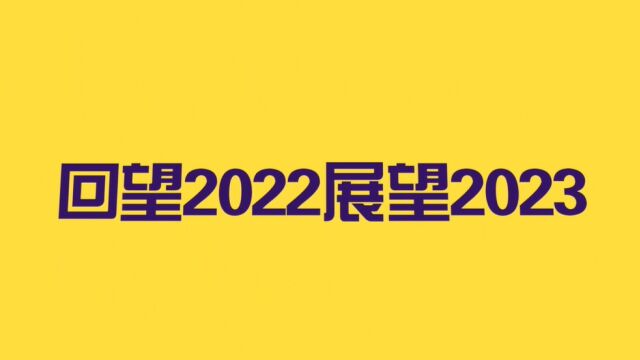 回望2022,展望2023 