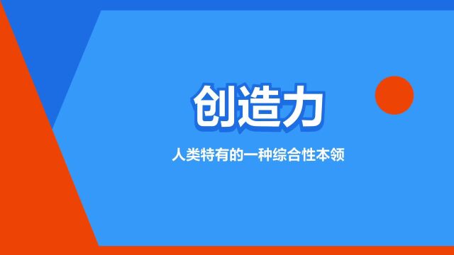 “创造力”是什么意思?