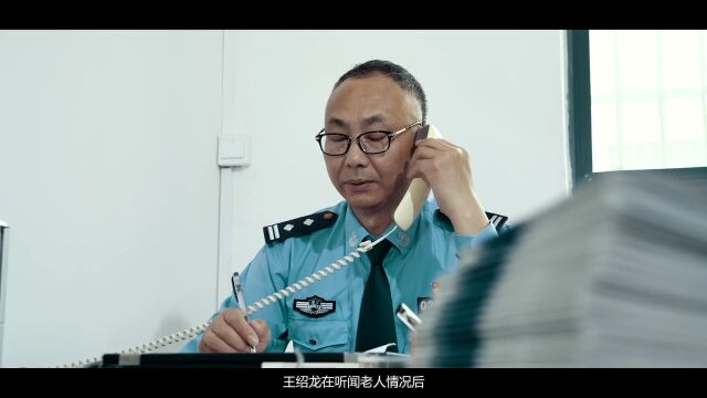 全省模范人民警察王绍龙:“帮办民警”一诺千金 守护人间烟火