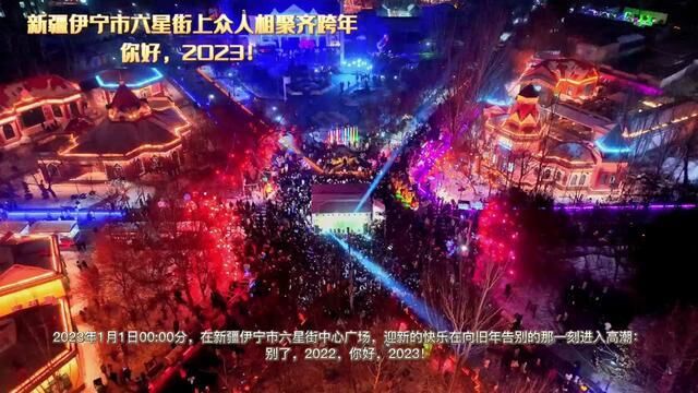 新疆伊宁市六星街上众人相聚齐跨年你好,2023!伊犁日报文视频记者李剑赖宇宁张庆华编辑安晓芸