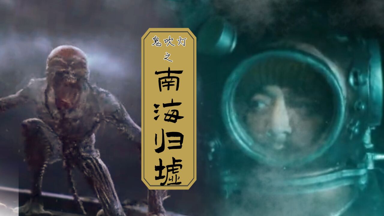 《鬼吹灯之南海归墟》海猴子嗜血无比,分分钟夺人性命!