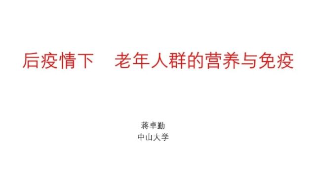 蒋卓勤丨后疫情下,老年人群的营养与免疫