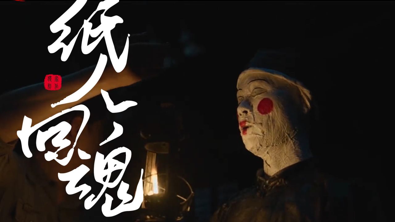 《纸人回魂》邪乎异事频发纸人诡事,夜色诡异重重!