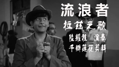 流浪者 1951年 拉兹之歌 #葫芦丝#怀旧影视经典