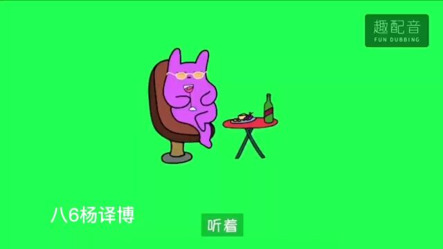 英语趣配音杨译博