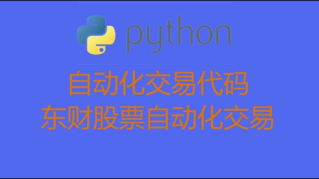 Python 自动化交易代码,东财股票自动化交易