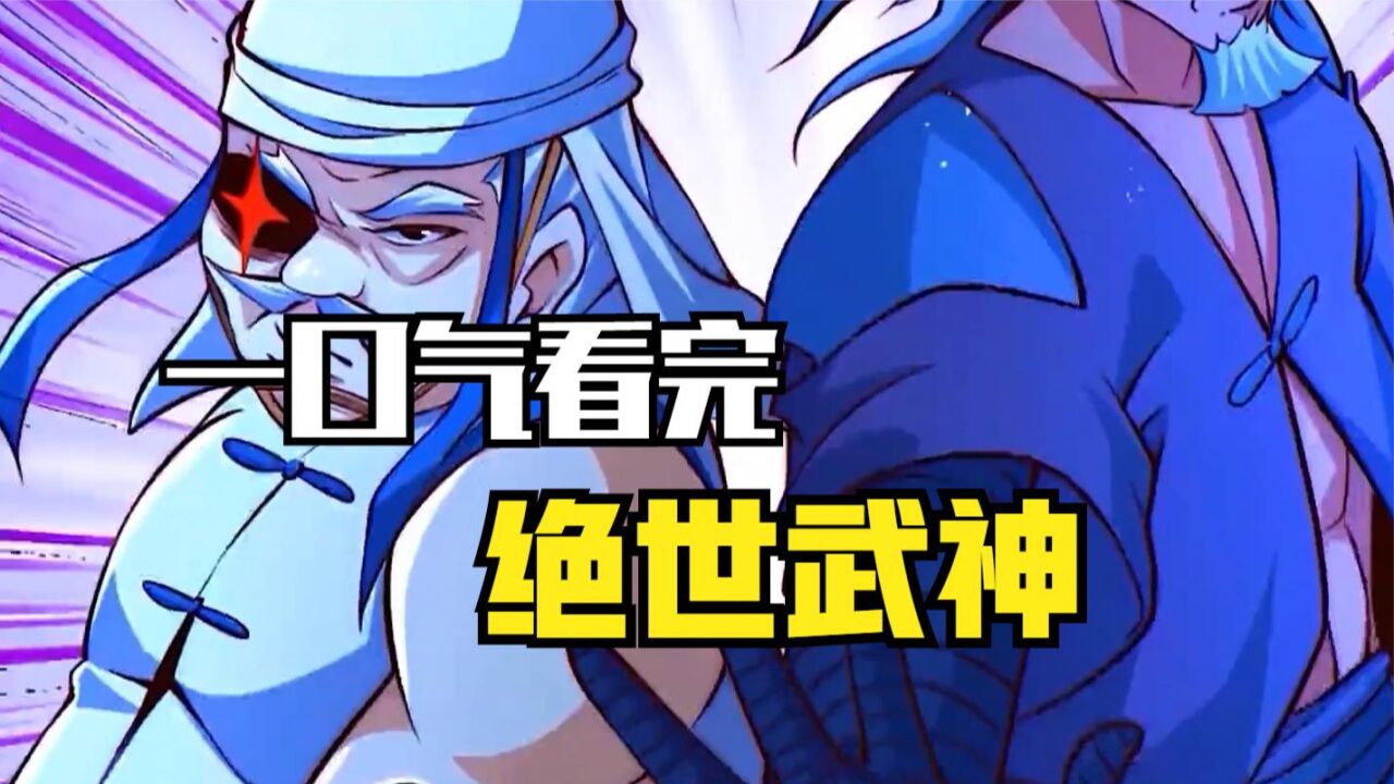一口气看完超火漫画《原来我是绝世武神》 超长解说(6)_高清1080P在线观看平台_腾讯视频