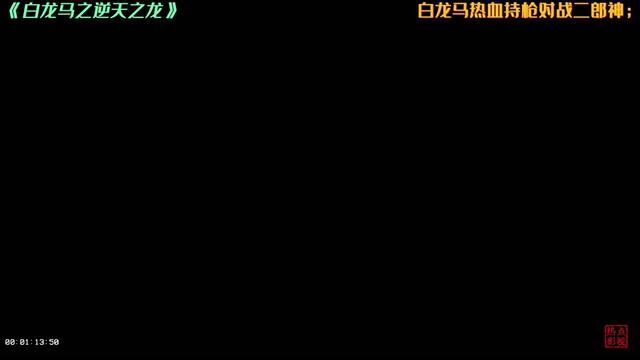 #电影白龙马之逆天之龙 白龙马热血持枪,对决二郎神,只为自己心爱的人; #电影白龙马