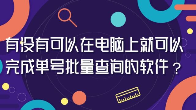 有没有可以在电脑上就可以完成单号批量查询的软件?