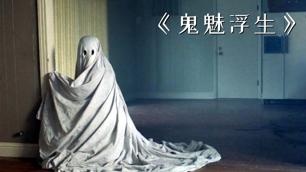 看完这部电影，再也不怕鬼了，因为鬼也能深情和可爱《鬼魅浮生》_高清1080P在线观看平台_腾讯视频