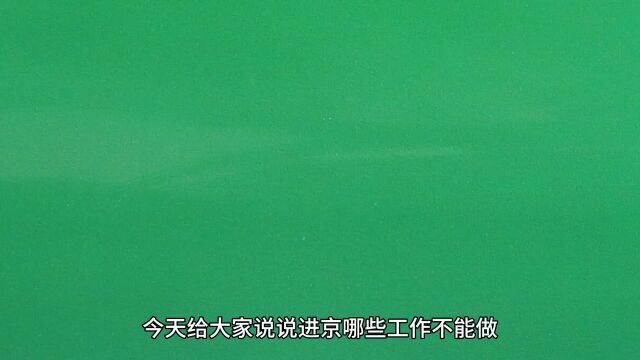 今天给大家说一下进京哪些工作不要碰,避坑损失