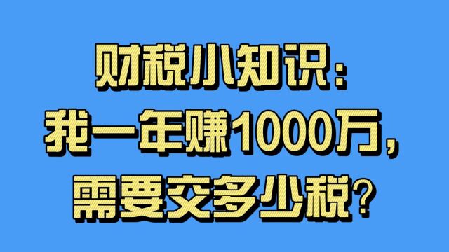 我一年赚1000万,需要交多少税?