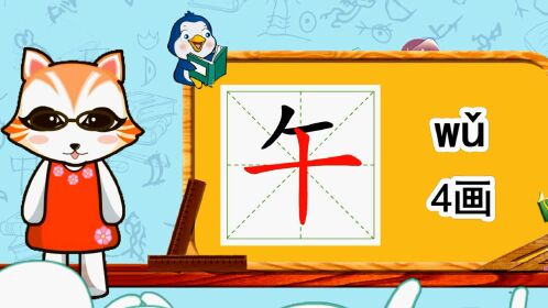 幼小衔接识字,小学语文常用生字,"午"的书写笔顺和组词造句