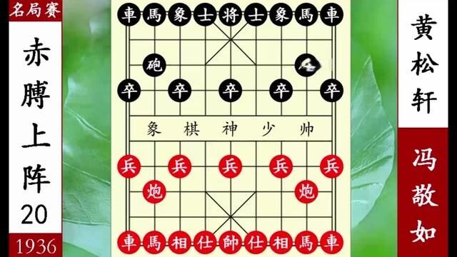 象棋神少帅:名局20 黄松轩弃子套路深 冯敬如进退两难 小卒擒帅 #象棋 #黄松轩 #冯敬如 #神少帅 #名局