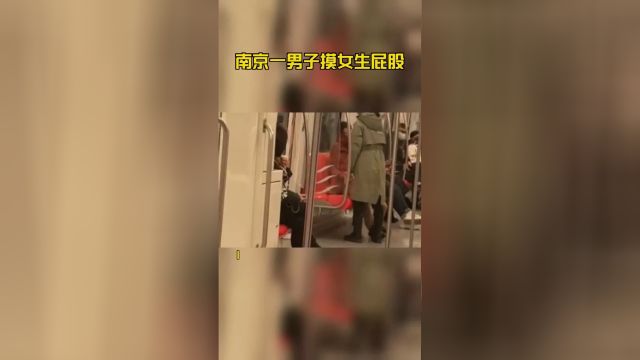 南京一男子摸女生屁股