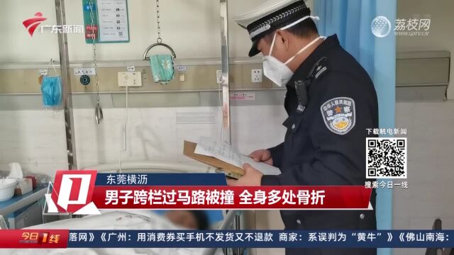 东莞横沥:男子跨栏过马路被撞 全身多处骨折