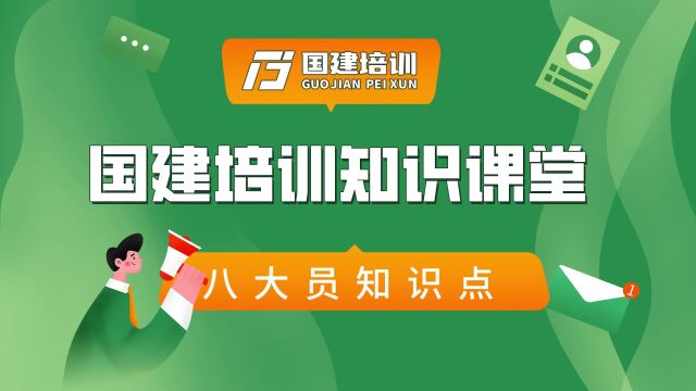 国建培训:建筑安全员是做什么的,你知道吗?