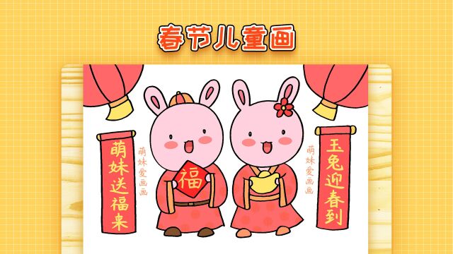 小学生2023兔年春节儿童画,简单又漂亮,春节主题画教程