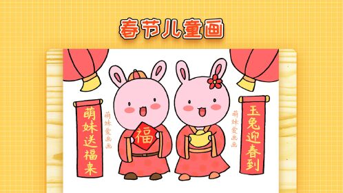 小学生2023兔年春节儿童画,简单又漂亮,春节主题画教程