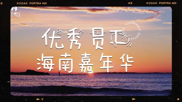 榜样领航,未来可期——华铁大黄蜂2021年优秀员工海南嘉年华圆满结束