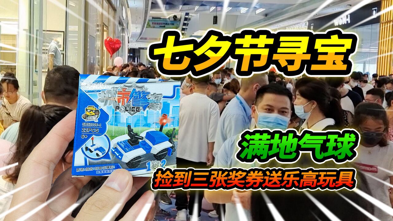 参加七夕情人节寻宝活动，在地上捡到三张兑奖券，真是意外收获_腾讯视频