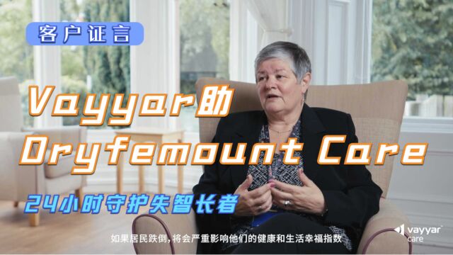 客户证言 | Vayyar助Dryfemount Care24小时守护失智长者