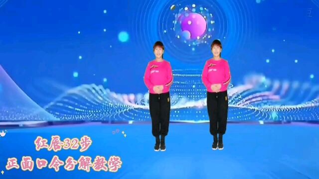 网红歌曲《红唇》口令分解教学