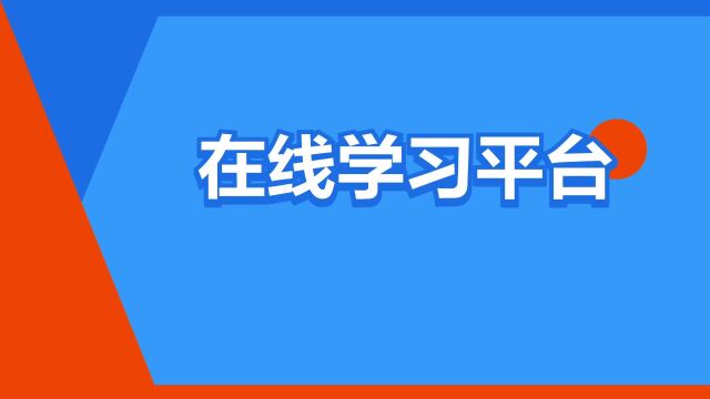 “在线学习平台”是什么意思?