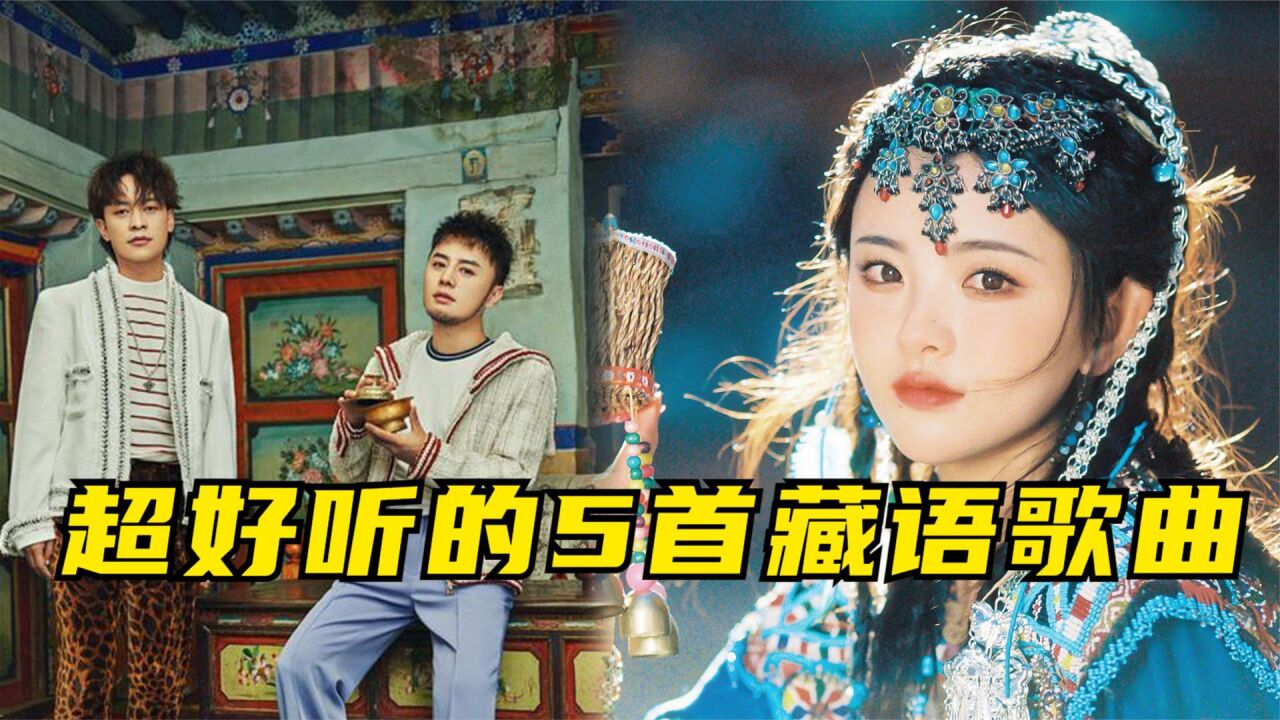 5首超好听的藏语歌曲,令人心旷神怡,老外听了也要找你要歌名!_高清1080P在线观看平台_腾讯视频