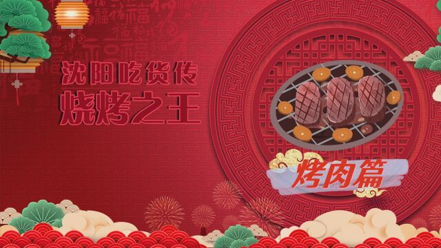 沈阳吃货传烧烤之王“烤肉篇”