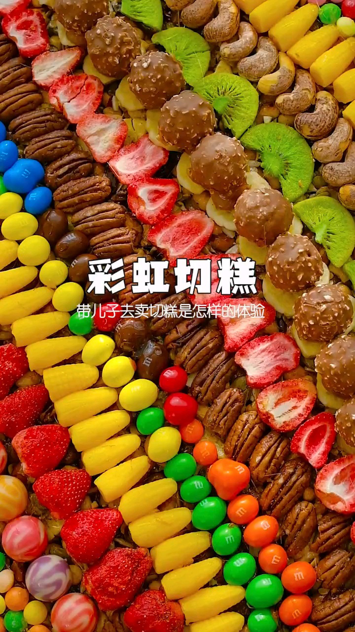 干掉路边摊的第108行之大切糕!这七彩斑斓的颜值能不能气跑同行? _腾讯视频