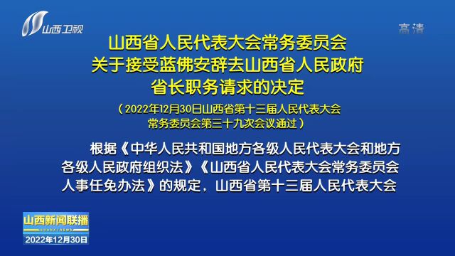 山西省人民代表大会常务委员会决定 任命名单