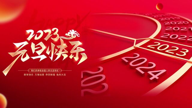 长青中国长青直购元旦新年祝福