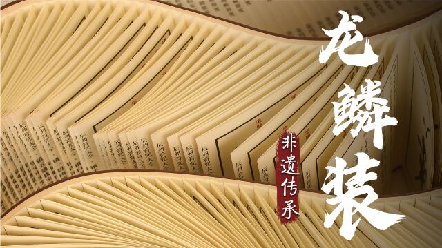 他花13年的时间,复原传承千年的书籍装订技艺,中国“龙鳞装”