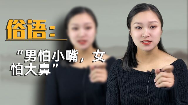 俗语:“男怕小嘴,女怕大鼻”是什么意思?为什么这么说?